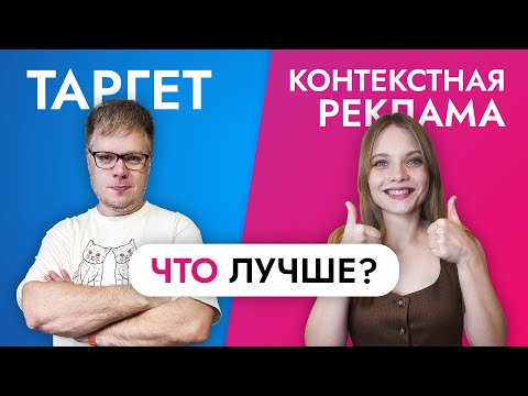 Видео: Что дешевле и эффективней: таргет в соцсетях или контекстная реклама?