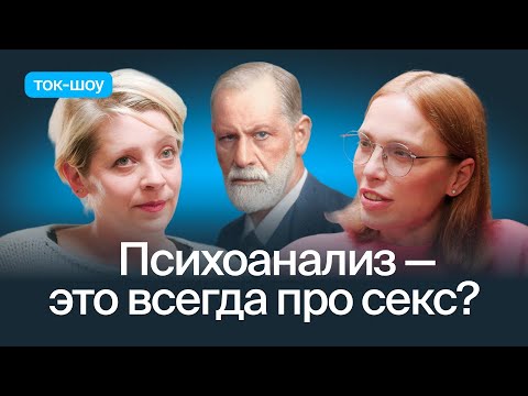 Видео: Психоаналитический психотерапевт — про бессознательное, перенос и Фрейда, который не устарел