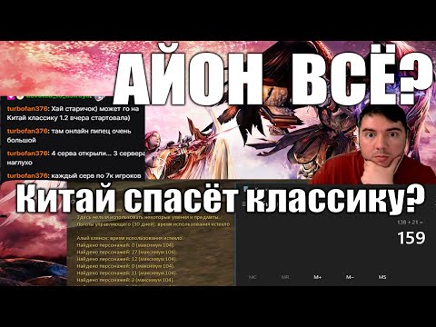 Видео: Айон Классик ПЕРЕЗАПУСК? КИТАЙ 1.2? ЧТООООООО