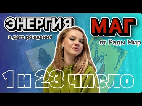 Видео: Почему у тебя миллион идей и ноль результата? Люди рожденные 1 и 23 числа, архетип МАГ