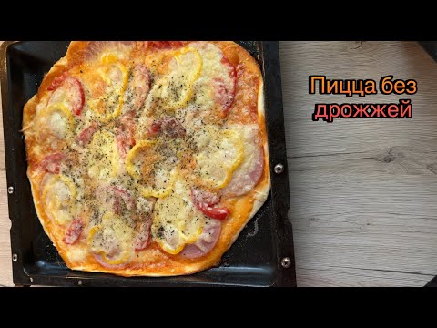 Видео: Домашняя ПИЦЦА БЕЗ ДРОЖЖЕЙ — вкуснее, чем в пиццерии!