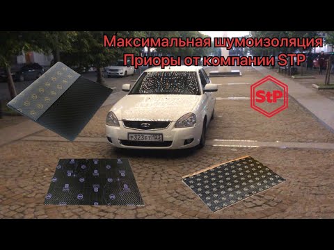 Видео: Шумоизоляция Приоры по максимуму, от компании STP (тройной сэндвич)
