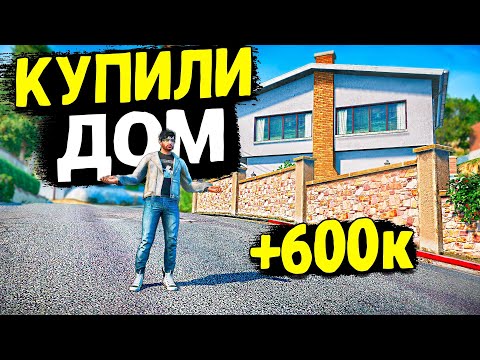 Видео: КУПИЛИ ДОМ НА ПЕРЕПРОДАЖУ! +600К ЗА 1 ДЕНЬ! GTA 5 RP MURRIETA!