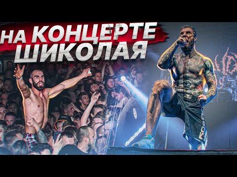 Видео: ЗАКУЛИСЬЕ КОНЦЕРТА SLAUGHTER TO PREVAIL