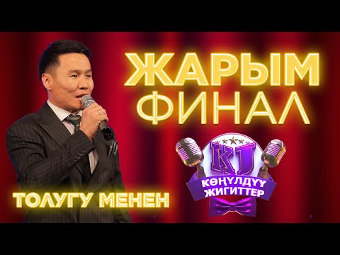 Видео: Конулдуу жигиттер ПОЛУ ФИНАЛ оюн толугу менен