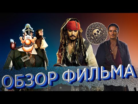 Видео: Пираты Карибского моря: Проклятие Чёрной жемчужины - Обзор фильма (Она всё-таки упала)