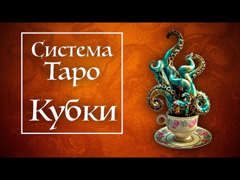 Видео: Объяснение КУБКОВ как стихии ВОДЫ | Интенсив курс Стихии Таро | Система Таро | Школа Таро