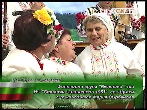 Видео: Фолклорна група “Веселие“, гр. Шумен - “Седнала е бяла Ганка''