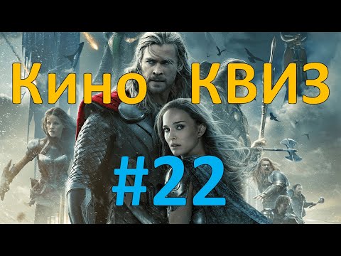 Видео: Кино КВИЗ #22