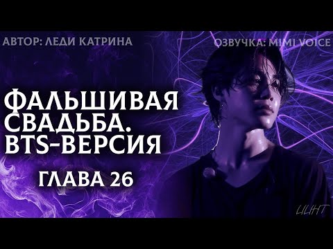 Видео: Фальшивая свадьба. BTS-версия / Леди Катрина / 26 глава / озвучка фанфика BTS / юнмины