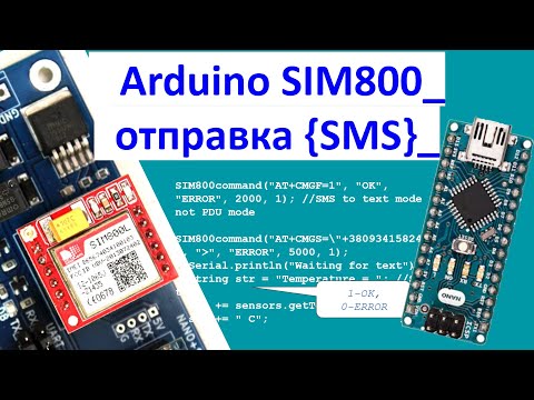 Видео: ✅Arduino SIM800 отправка SMS: SIM800 для исходящих текстовых сообщений