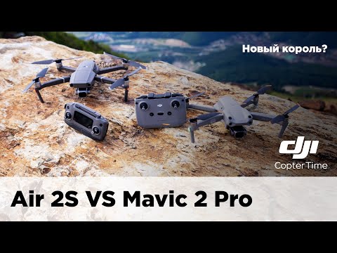 Видео: Сравнение DJI Air 2s VS mavic 2 Pro. Новый король?