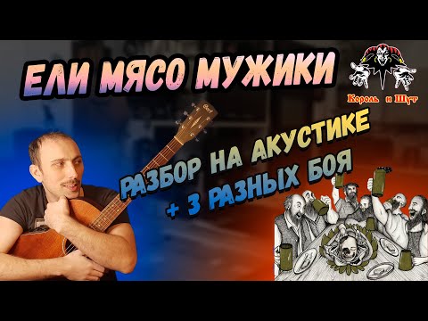 Видео: Как играть Ели мясо мужики на гитаре Разбор