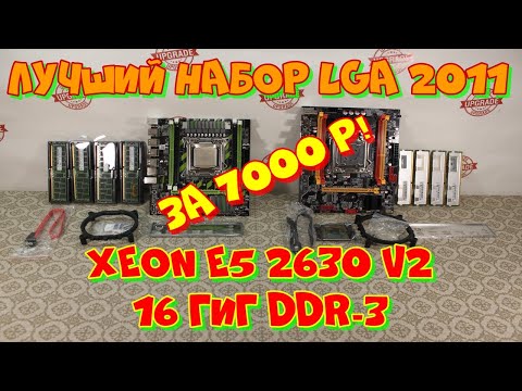 Видео: Лучший набор lga 2011 за 7000 рублей!