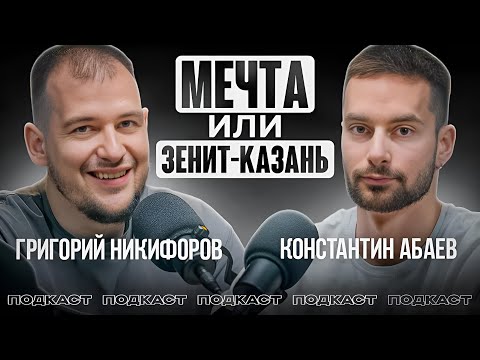 Видео: Константин Абаев  - О переходе в Зенит-Казань, волейболе в Италии и мелочах игры связующего