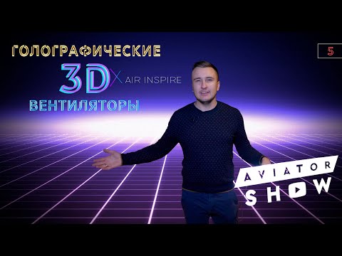 Видео: Голографические 3D вентиляторы. Фейк или прорыв? Бизнес идеи 2020. AVIATOR SHOW #5