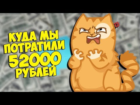 Видео: ВОТ КУДА МЫ ПОТРАТИЛИ 52000 РУБЛЕЙ - ОТКРЫТИЕ КЕЙСОВ CS:GO