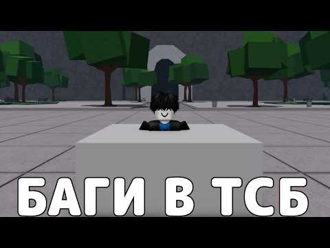 Видео: БАГИ В ТСБ О КОТОРЫХ НИКТО НЕ ЗНАЕТ💥🤯→  The Strongest Battlegrounds