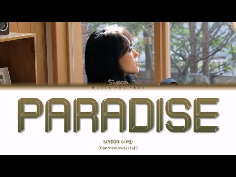 Видео: SIYEON - PARADISE (ПЕРЕВОД | КИРИЛЛИЗАЦИЯ | COLOR CODED LYRICS)