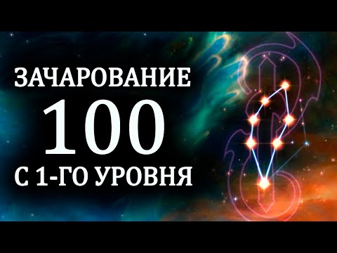 Видео: Skyrim - ЗАЧАРОВАНИЕ до 100 с 1-го уровня!!!( Секреты #289 )