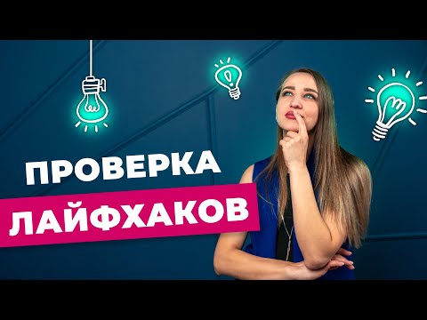 Видео: Проверяем швейные лайфхаки