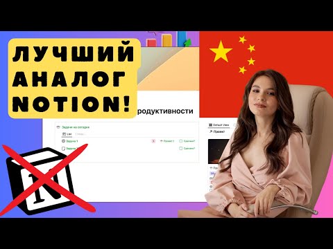 Видео: АНАЛОГ NOTION ИЗ КИТАЯ: обзор лучшего аналога Notion (FlowUs // Buildin.Ai)