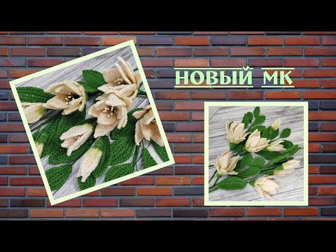 Видео: Новый МК / Веточка с цветами / связано крючком