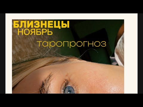 Видео: БЛИЗНЕЦЫ. ТАРОПРОГНОЗ. НОЯБРЬ. #тароshorts #таропрогнозноябрь #тароблизнецы