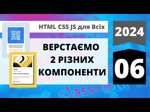 Видео: 2024: HTML+CSS+JavaScript для всіх - Верстаємо ДВА різних компоненти по figma-макету