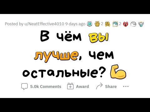 Видео: В чем вы ЛУЧШЕ 99% людей?