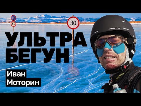 Видео: Иван Моторин: бегает ультрамарафоны, мастер спорта, бегун любитель