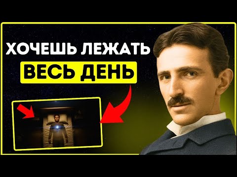 Видео: Хотите лежать весь день? Ваша душа просит об этом | Никола Тесла