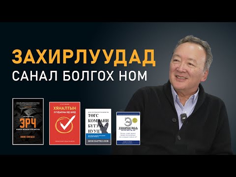 Видео: Бизнесээ системчлэх аргууд (№257) - Д.Энхбат