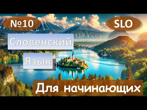 Видео: 10 Урок. Словенский язык для начинающих.