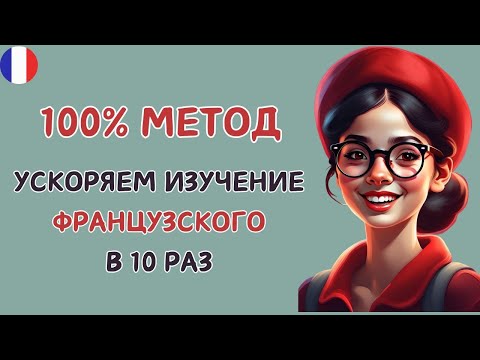 Видео: Этот МЕТОД научит Вас ЗАГОВОРИТЬ на ФРАНЦУЗСКОМ. Учим французский язык на слух  А1 А2 В1 😊🇫🇷
