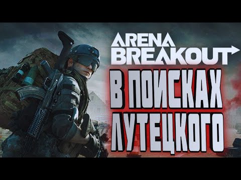 Видео: КРАСНАЯ ФЕРМА/ТУТ ВСЕ СВОИ/ABI/ARENA BREAKOUT/СТРИМ В [2K]