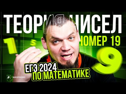 Видео: №19 l Теория чисел l ЕГЭ 2024 по математике
