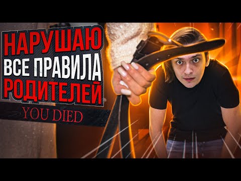 Видео: ЧТО БУДЕТ ЕСЛИ НАРУШИТЬ ВСЕ ПРАВИЛА РОДИТЕЛЕЙ ИЗ ДЕТСТВА? Проверил на себе