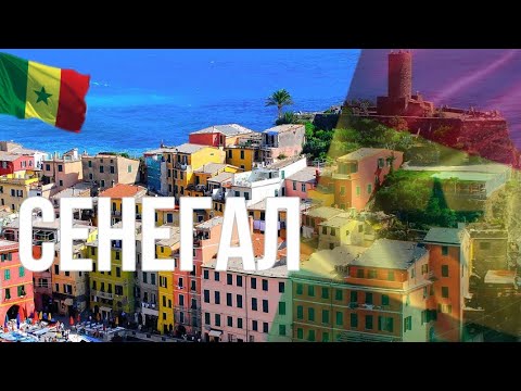 Видео: Сенегал. Интересные факты
