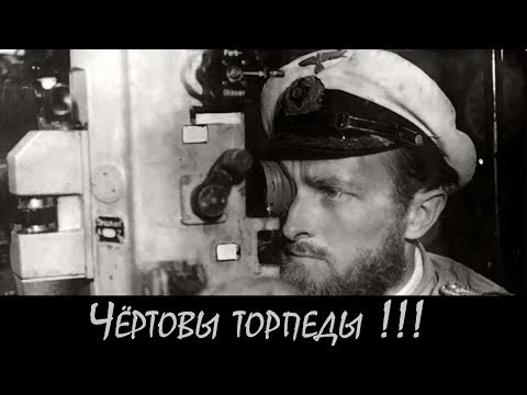 Видео: Что не так с немецкими торпедами?