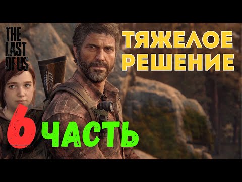 Видео: 🎮 The Last of Us Part I — Тяжелое решение (ЧАСТЬ 6)