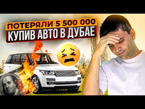 Видео: ПОПАЛИ НА МОШЕННИКОВ! Покупка БУ авто в Дубае | Что мы увидели ВНУТРИ ЭТОГО АВТОМОБИЛЯ...