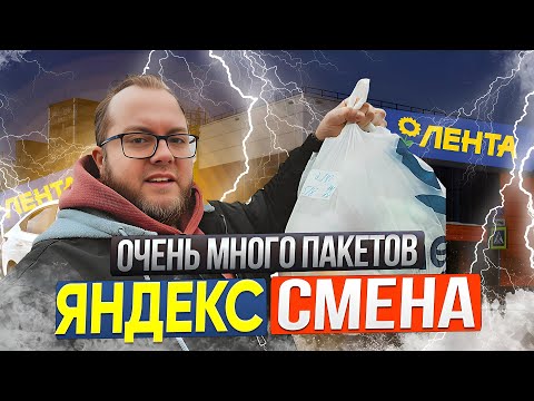 Видео: ЯНДЕКС СМЕНА В МАГАЗИНЕ ЛЕНТА / ЕСТЬ ЛИ СМЫСЛ? / СКОЛЬКО МОЖНО ЗАРАБОТАТЬ?