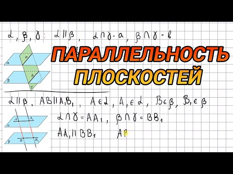 Видео: Параллельность плоскостей - 10 класс геометрия
