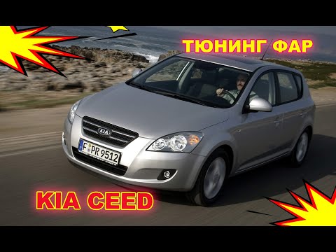 Видео: Как улучшить свет фар на Kia Ceed, тюнинг фар установка светодиодных Bi Led линз