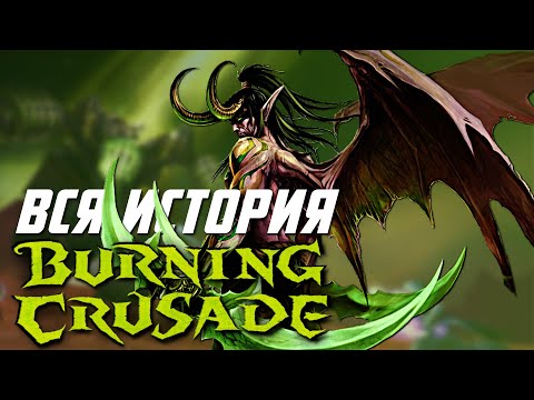 Видео: ВЕСЬ сюжет World of Warcraft Burning Crusade