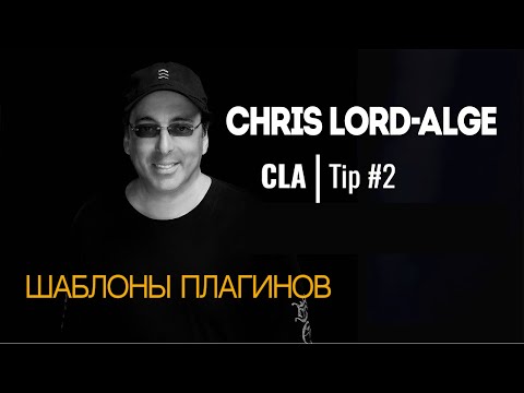 Видео: Крис Лорд-Элджи. Советы по сведению #2 | Выбираете ли вы плагины ДО микширования?  |  Waves