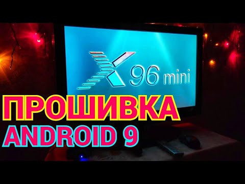 Видео: X96 Mini Прошивка Android 9 - для приставки 1/8Gb и 2/16Gb