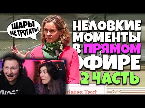 Видео: Неловкие Моменты в Прямом Эфире 2 | РЕАКЦИЯ на Студия озвучки "ShtigliShti"