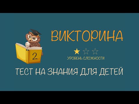 Видео: #2 Викторина для детей с ответами | Тест на проверку знаний для начальных классов | Лёгкий уровень